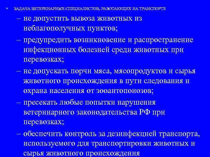  • ЗАДАЧА ВЕТЕРИНАРНЫХ СПЕЦИАЛИСТОВ, РАБОТАЮЩИХ НА ТРАНСПОРТЕ – не допустить вывоза животных из