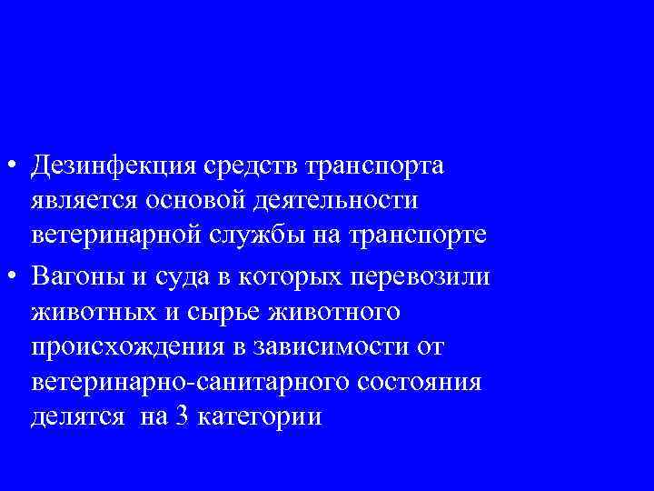  • Дезинфекция средств транспорта является основой деятельности ветеринарной службы на транспорте • Вагоны