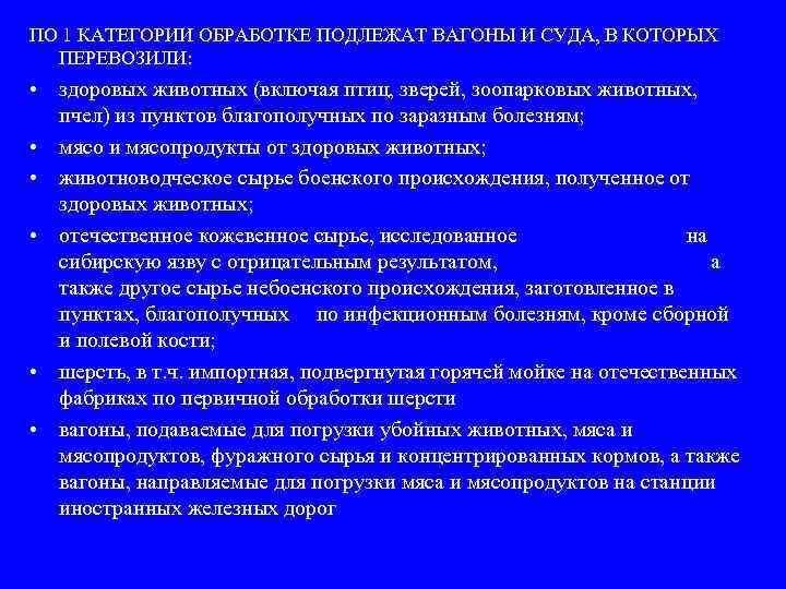 ПО 1 КАТЕГОРИИ ОБРАБОТКЕ ПОДЛЕЖАТ ВАГОНЫ И СУДА, В КОТОРЫХ ПЕРЕВОЗИЛИ: • здоровых животных