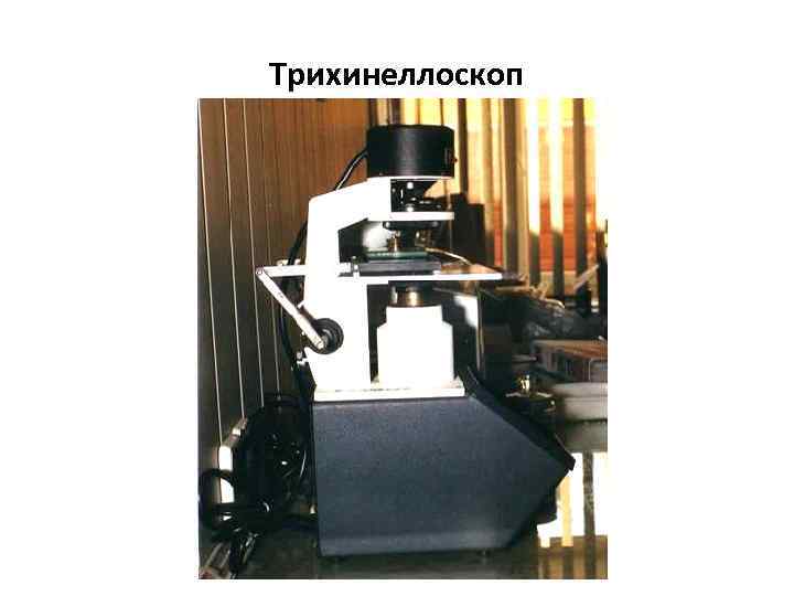 Трихинеллоскоп 