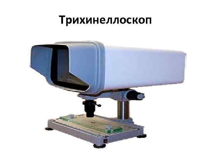 Трихинеллоскоп 