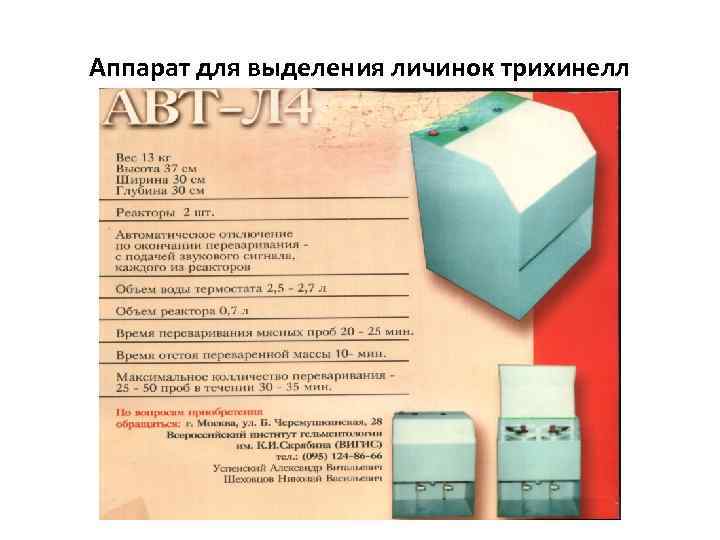 Аппарат для выделения личинок трихинелл 