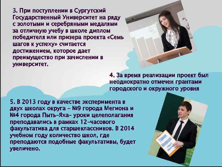 3. При поступлении в Сургутский Государственный Университет на ряду с золотыми и серебряными медалями