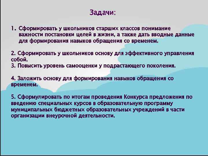 Задачи: 1. Сформировать у школьников старших классов понимание важности постановки целей в жизни, а