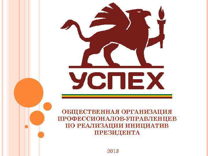 ОБЩЕСТВЕННАЯ ОРГАНИЗАЦИЯ ПРОФЕССИОНАЛОВ-УПРАВЛЕНЦЕВ ПО РЕАЛИЗАЦИИ ИНИЦИАТИВ ПРЕЗИДЕНТА 2013 