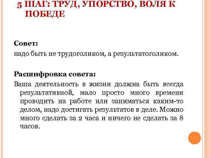 5 ШАГ: ТРУД, УПОРСТВО, ВОЛЯ К ПОБЕДЕ Совет: надо быть не трудоголиком, а результатоголиком.