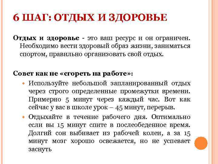 6 ШАГ: ОТДЫХ И ЗДОРОВЬЕ Отдых и здоровье - это ваш ресурс и он