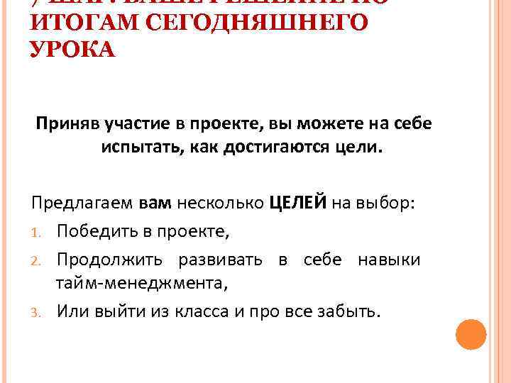 7 ШАГ: ВАШЕ РЕШЕНИЕ ПО ИТОГАМ СЕГОДНЯШНЕГО УРОКА Приняв участие в проекте, вы можете