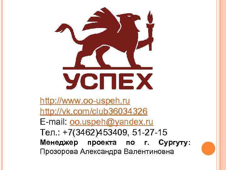 http: //www. oo-uspeh. ru http: //vk. com/club 36034326 E-mail: oo. uspeh@yandex. ru Тел. :