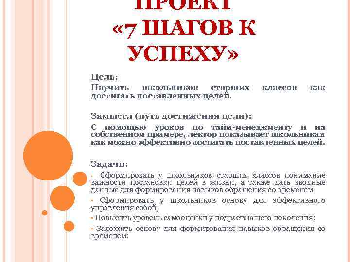 ПРОЕКТ « 7 ШАГОВ К УСПЕХУ» Цель: Научить школьников старших достигать поставленных целей. классов
