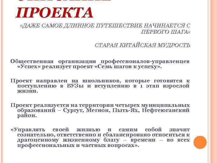 ОПИСАНИЕ ПРОЕКТА «ДАЖЕ САМОЕ ДЛИННОЕ ПУТЕШЕСТВИЕ НАЧИНАЕТСЯ С ПЕРВОГО ШАГА» СТАРАЯ КИТАЙСКАЯ МУДРОСТЬ Общественная