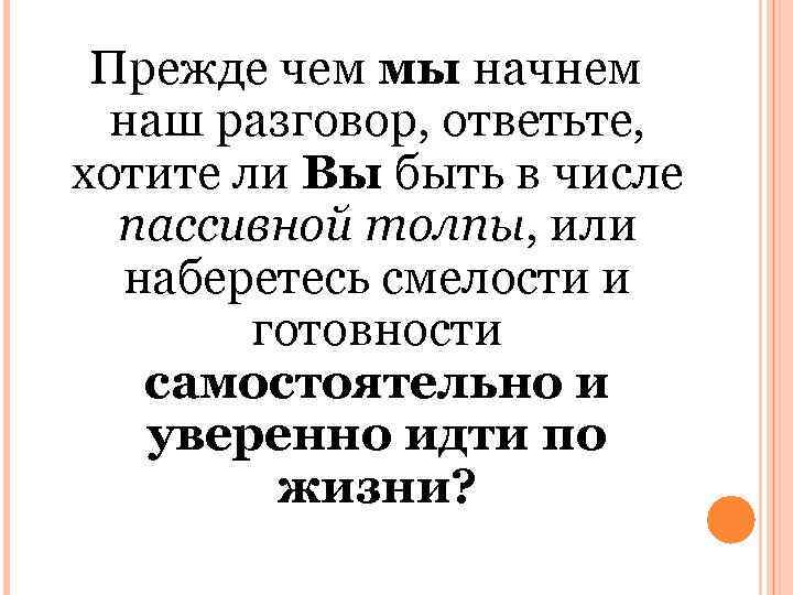 Прежде чем мы начнем наш разговор, ответьте, хотите ли Вы быть в числе пассивной