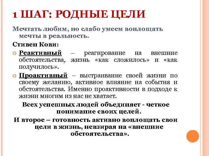 1 ШАГ: РОДНЫЕ ЦЕЛИ Мечтать любим, но слабо умеем воплощать мечты в реальность. Стивен