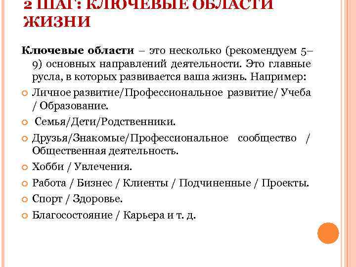 2 ШАГ: КЛЮЧЕВЫЕ ОБЛАСТИ ЖИЗНИ Ключевые области – это несколько (рекомендуем 5– 9) основных