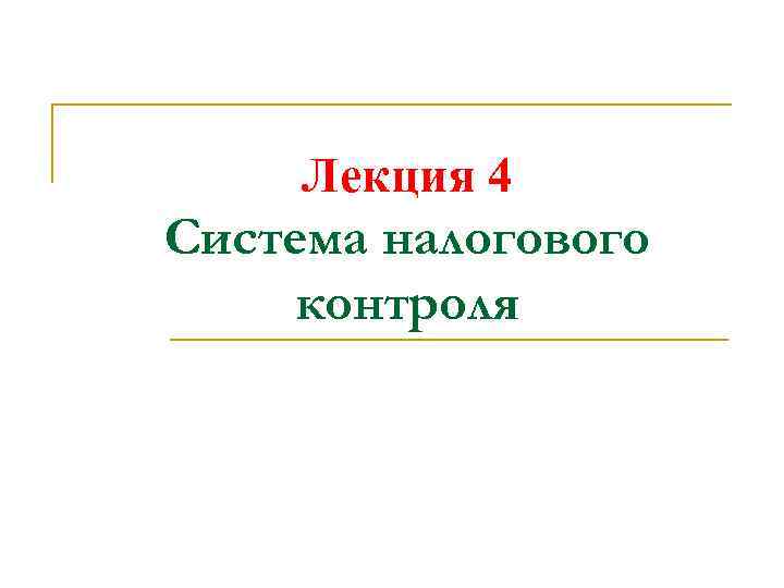 Лекция 4 Система налогового контроля 