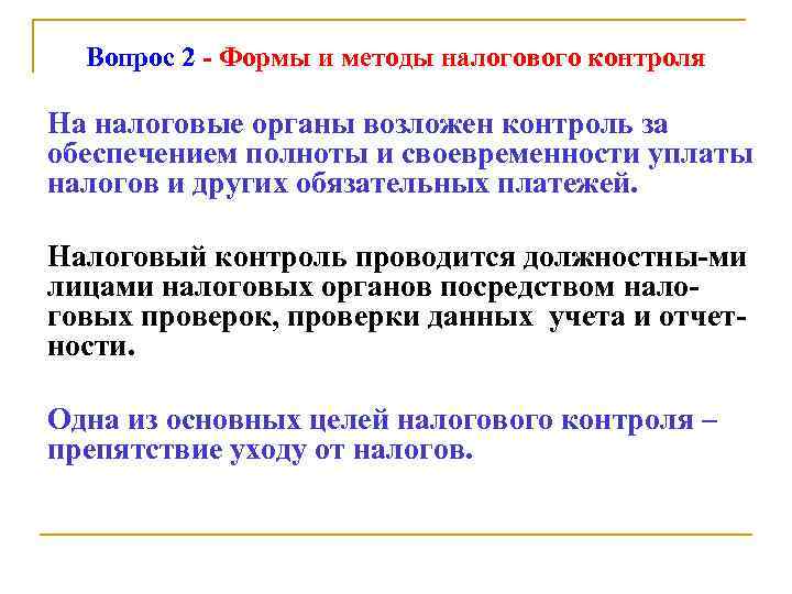Вопрос 2 - Формы и методы налогового контроля На налоговые органы возложен контроль за