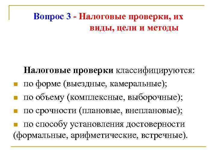 Вопрос 3 - Налоговые проверки, их виды, цели и методы Налоговые проверки классифицируются: n