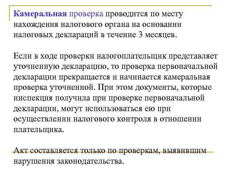Камеральная проверка проводится по месту нахождения налогового органа на основании налоговых деклараций в течение