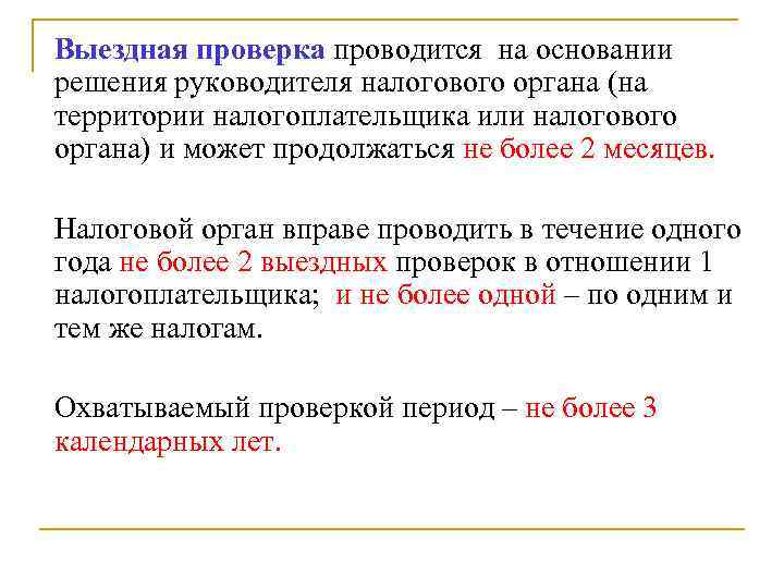 Выездная проверка проводится на основании решения руководителя налогового органа (на территории налогоплательщика или налогового