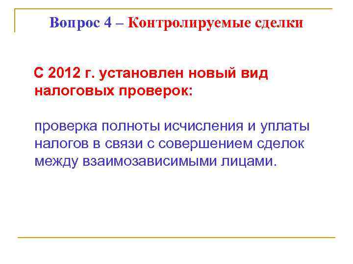 Вопрос 4 – Контролируемые сделки С 2012 г. установлен новый вид налоговых проверок: проверка