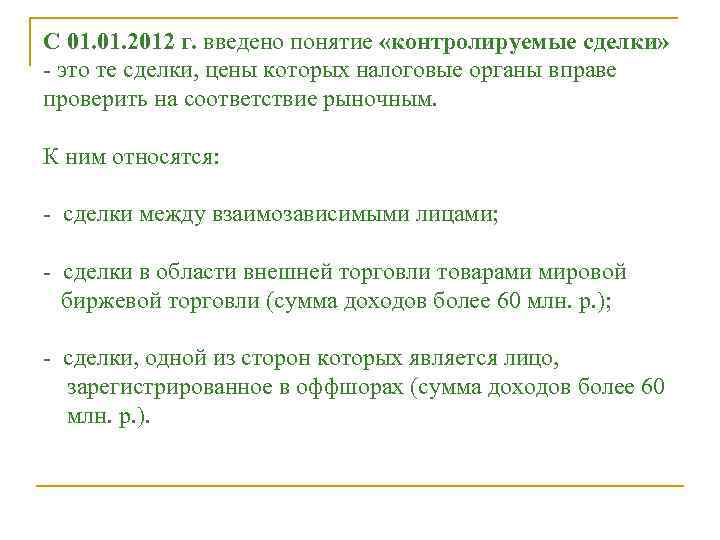 С 01. 2012 г. введено понятие «контролируемые сделки» - это те сделки, цены которых