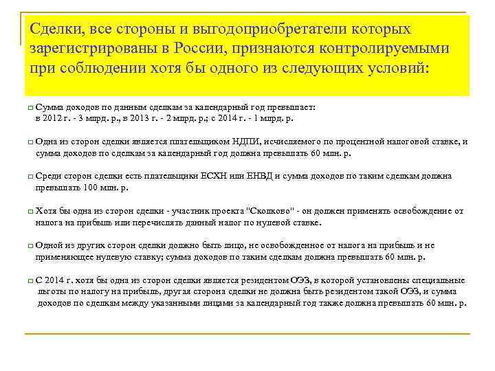 Сделки, все стороны и выгодоприобретатели которых зарегистрированы в России, признаются контролируемыми при соблюдении хотя