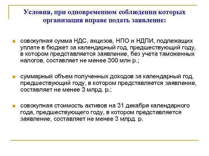 Условия, при одновременном соблюдении которых организация вправе подать заявление: n совокупная сумма НДС, акцизов,