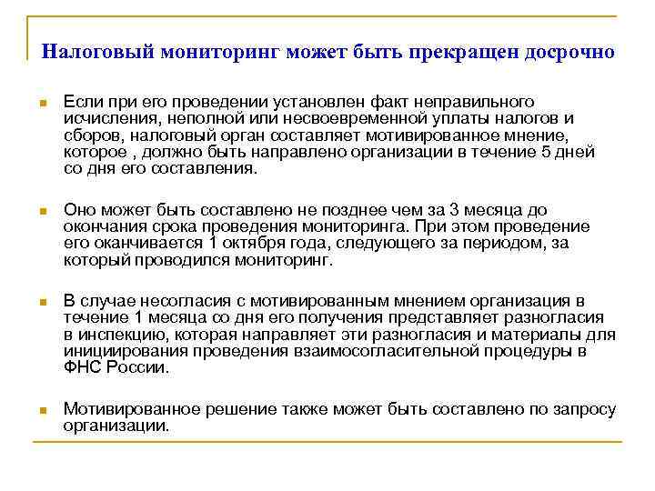 Налоговый мониторинг может быть прекращен досрочно n Если при его проведении установлен факт неправильного