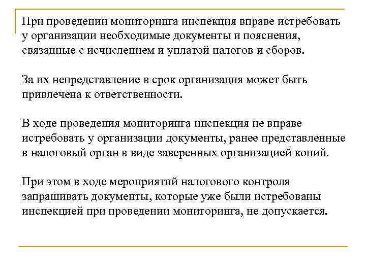 При проведении мониторинга инспекция вправе истребовать у организации необходимые документы и пояснения, связанные с