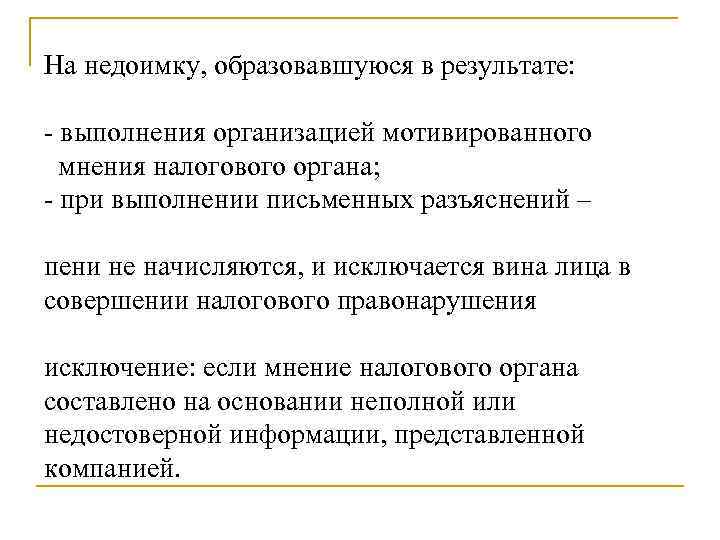 На недоимку, образовавшуюся в результате: - выполнения организацией мотивированного мнения налогового органа; - при
