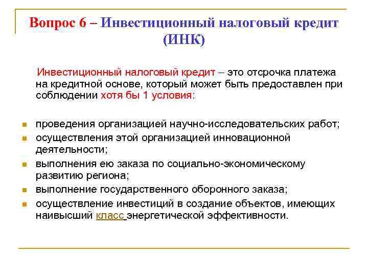 Вопрос 6 – Инвестиционный налоговый кредит (ИНК) Инвестиционный налоговый кредит – это отсрочка платежа