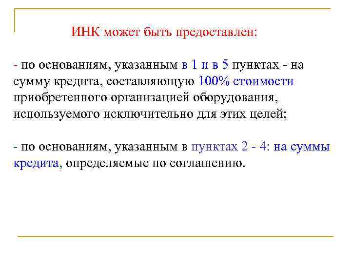  ИНК может быть предоставлен: - по основаниям, указанным в 1 и в 5