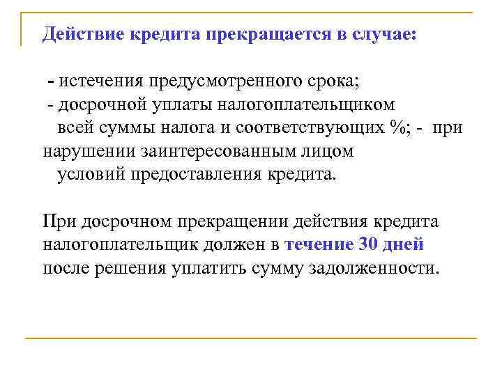 Действие кредита прекращается в случае: - истечения предусмотренного срока; - досрочной уплаты налогоплательщиком всей