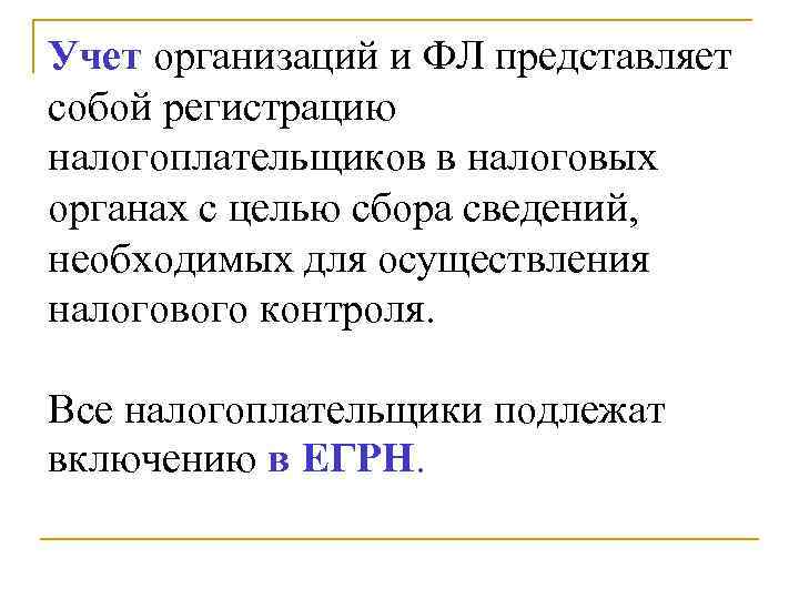 Учет организаций и ФЛ представляет собой регистрацию налогоплательщиков в налоговых органах с целью сбора
