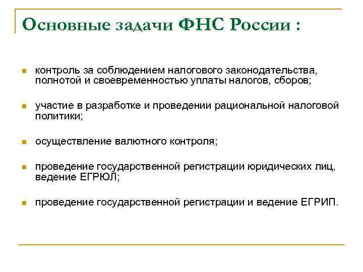Основные задачи ФНС России : n контроль за соблюдением налогового законодательства, полнотой и своевременностью