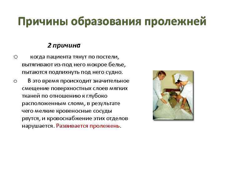 Причины образования пролежней 2 причина o когда пациента тянут по постели, вытягивают из-под него