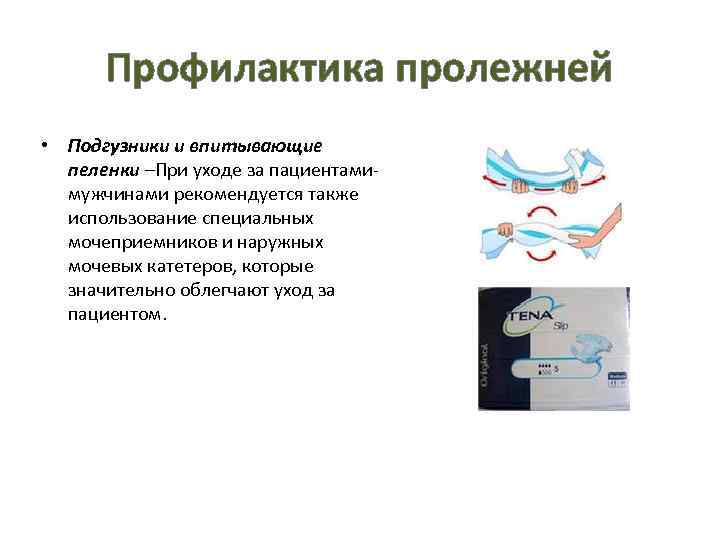 Профилактика пролежней пациента