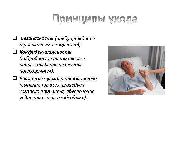 q Безопасность (предупреждение травматизма пациента); q Конфиденциальность (подробности личной жизни недолжны быть известны посторонним);