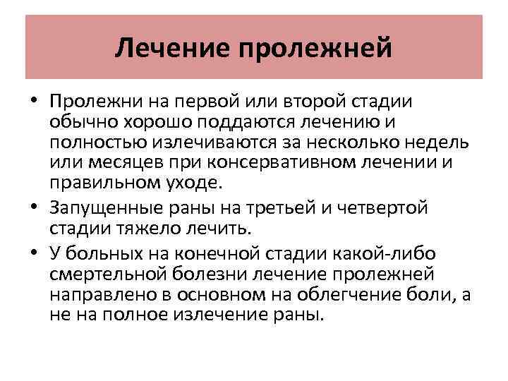 Лечение пролежней • Пролежни на первой или второй стадии обычно хорошо поддаются лечению и