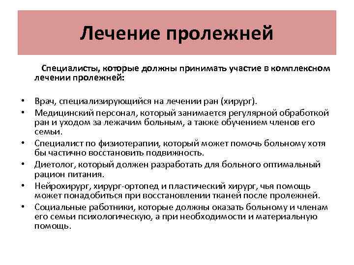 Лечение пролежней Специалисты, которые должны принимать участие в комплексном лечении пролежней: • Врач, специализирующийся