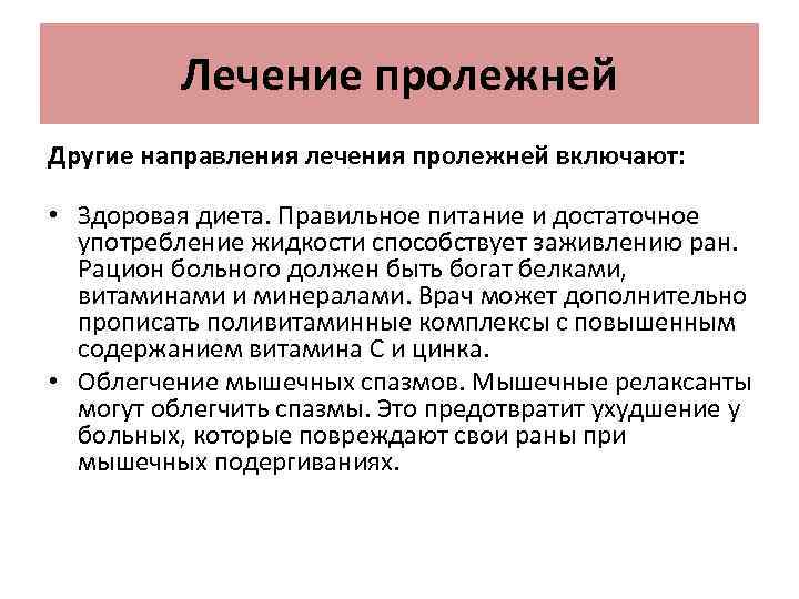 Лечение пролежней Другие направления лечения пролежней включают: • Здоровая диета. Правильное питание и достаточное
