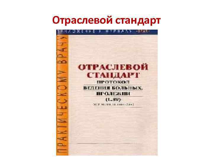Отраслевой стандарт 