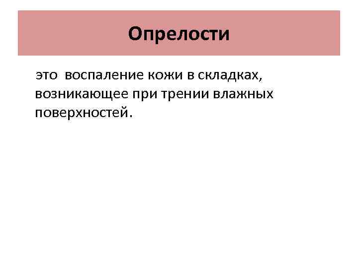 Опрелости это воспаление кожи в складках, возникающее при трении влажных поверхностей. 