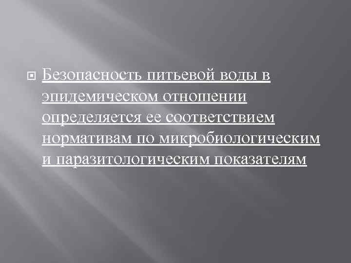  Безопасность питьевой воды в эпидемическом отношении определяется ее соответствием нормативам по микробиологическим и