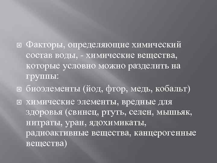  Факторы, определяющие химический состав воды, - химические вещества, которые условно можно разделить на