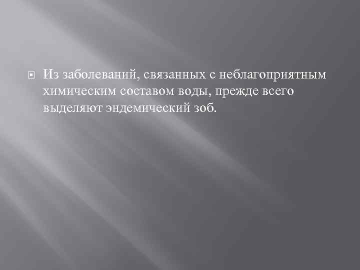  Из заболеваний, связанных с неблагоприятным химическим составом воды, прежде всего выделяют эндемический зоб.