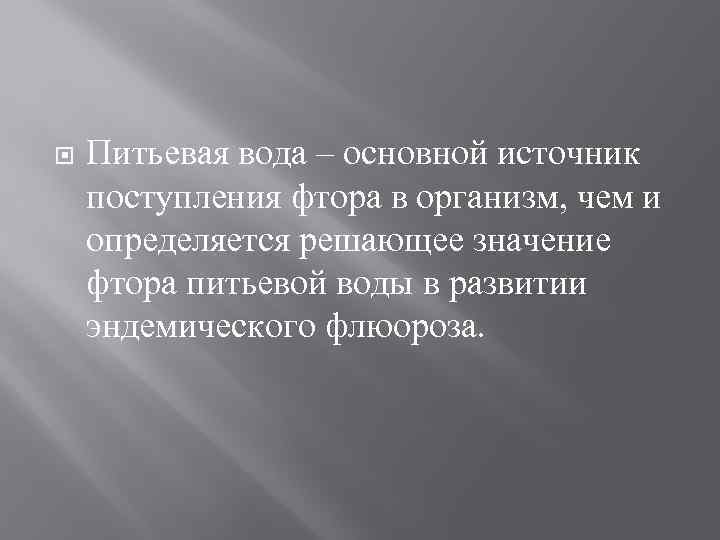  Питьевая вода – основной источник поступления фтора в организм, чем и определяется решающее