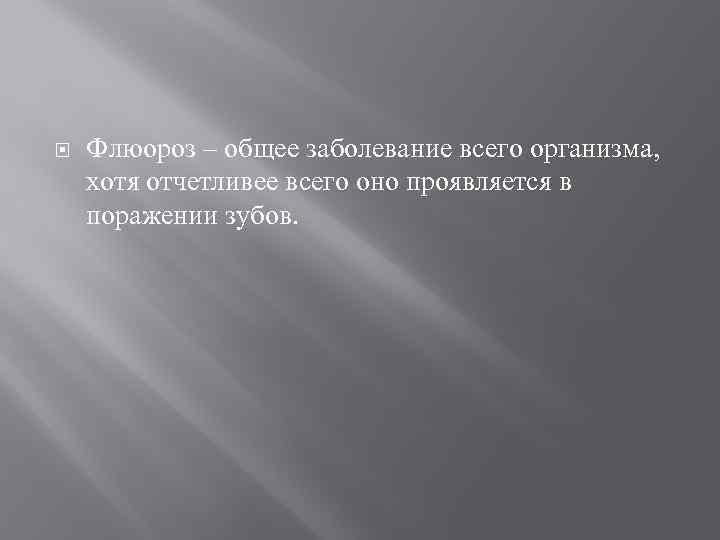  Флюороз – общее заболевание всего организма, хотя отчетливее всего оно проявляется в поражении