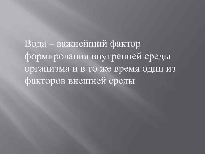 Вода – важнейший фактор формирования внутренней среды организма и в то же время один