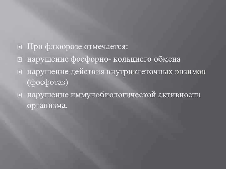  При флюорозе отмечается: нарушение фосфорно- кольциего обмена нарушение действия внутриклеточных энзимов (фосфотаз) нарушение